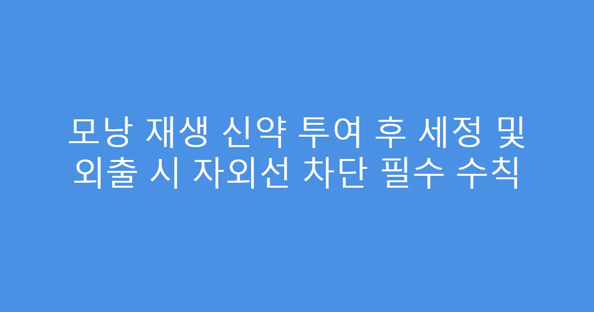 모낭 재생 신약 투여 후 세정 및 외출 시 자외선 차단 필수 수칙