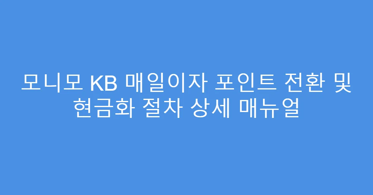 모니모 KB 매일이자 포인트 전환 및 현금화 절차 상세 매뉴얼
