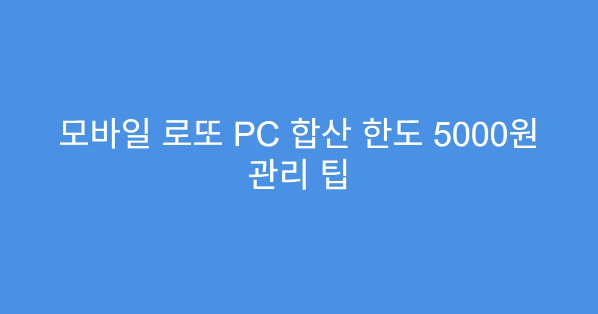모바일 로또 PC 합산 한도 5000원 관리 팁