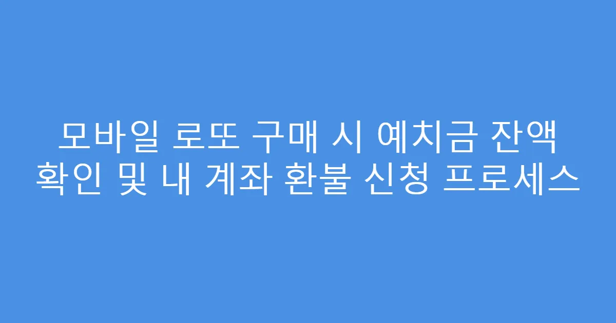 모바일 로또 구매 시 예치금 잔액 확인 및 내 계좌 환불 신청 프로세스