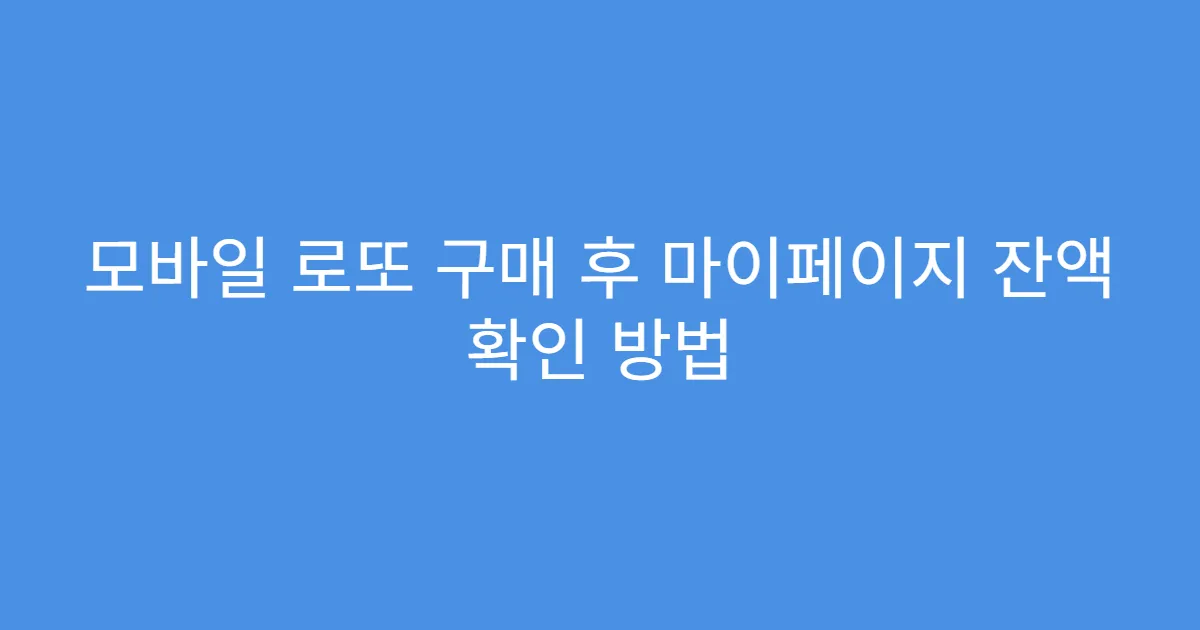 모바일 로또 구매 후 마이페이지 잔액 확인 방법