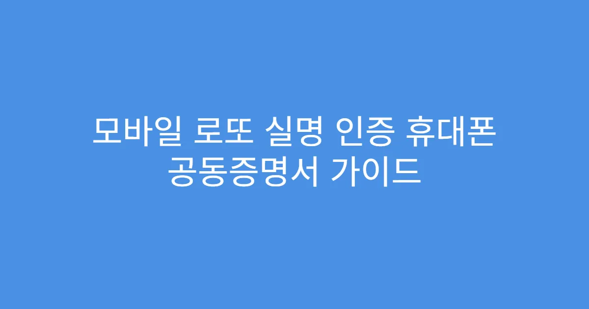 모바일 로또 실명 인증 휴대폰 공동증명서 가이드
