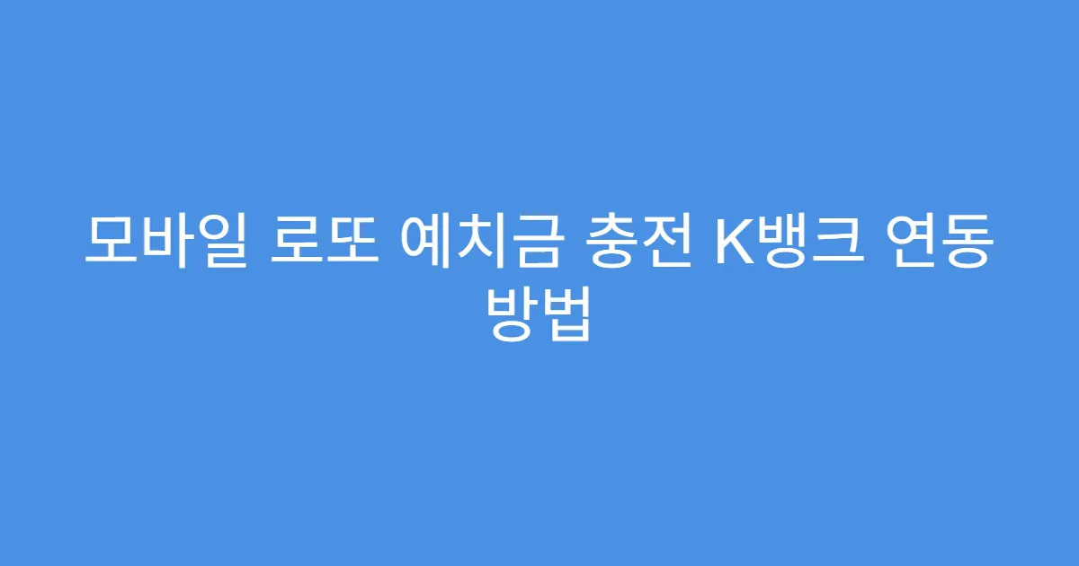모바일 로또 예치금 충전 K뱅크 연동 방법