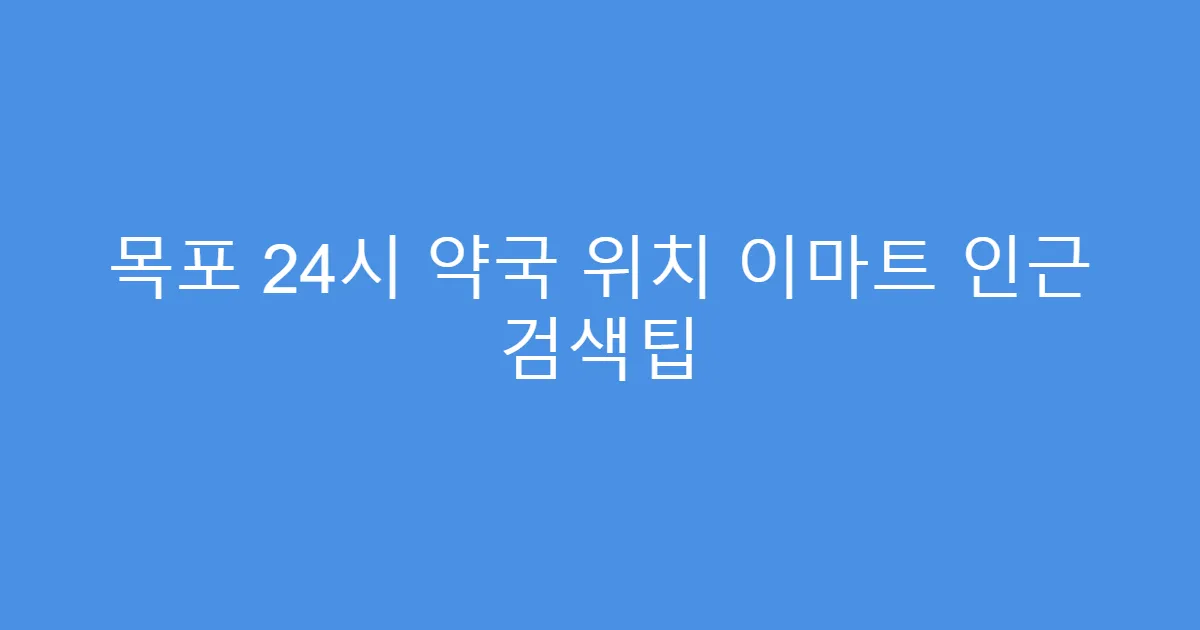 목포 24시 약국 위치 이마트 인근 검색팁