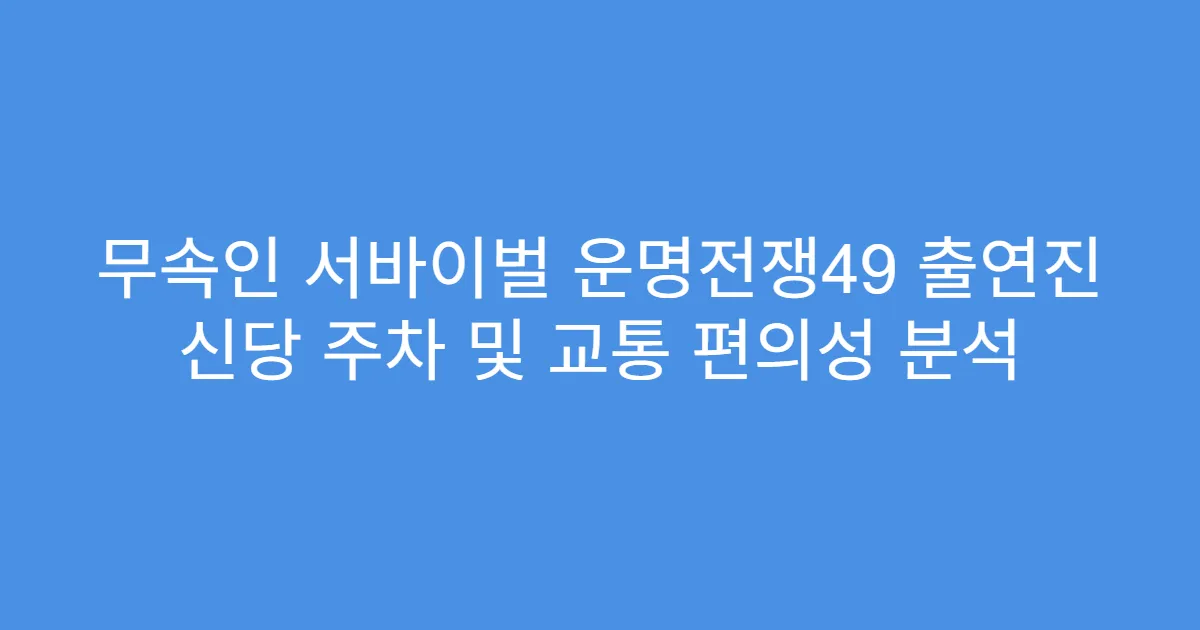 무속인 서바이벌 운명전쟁49 출연진 신당 주차 및 교통 편의성 분석