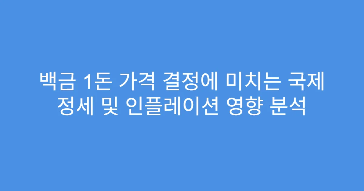 백금 1돈 가격 결정에 미치는 국제 정세 및 인플레이션 영향 분석