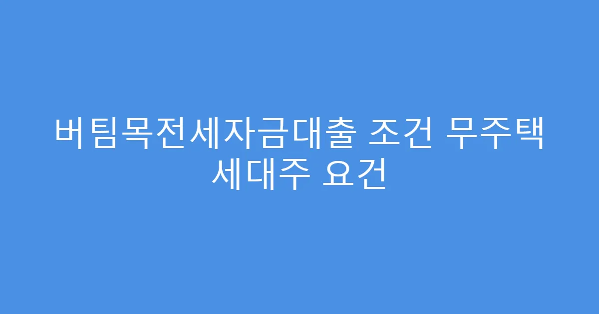 버팀목전세자금대출 조건 무주택 세대주 요건