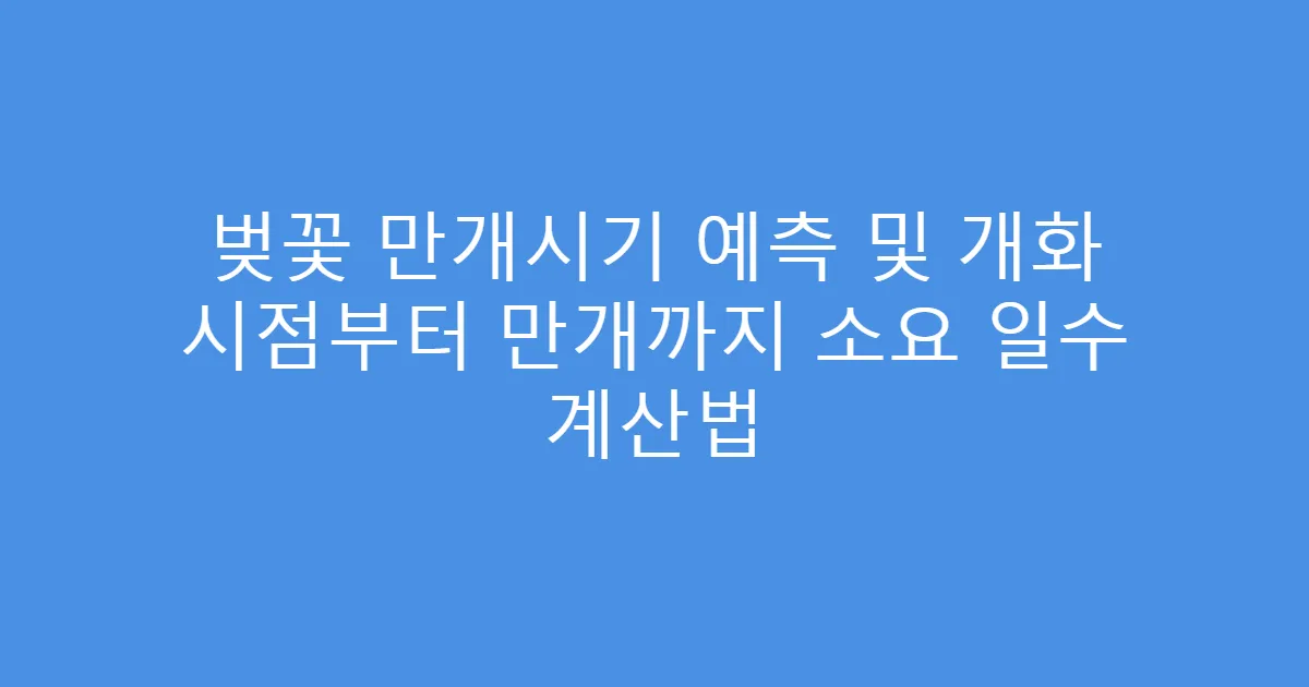 벚꽃 만개시기 예측 및 개화 시점부터 만개까지 소요 일수 계산법