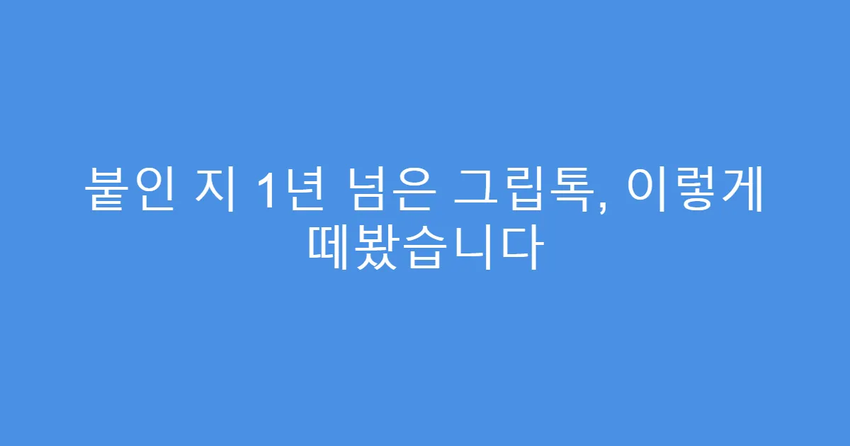 붙인 지 1년 넘은 그립톡, 이렇게 떼봤습니다