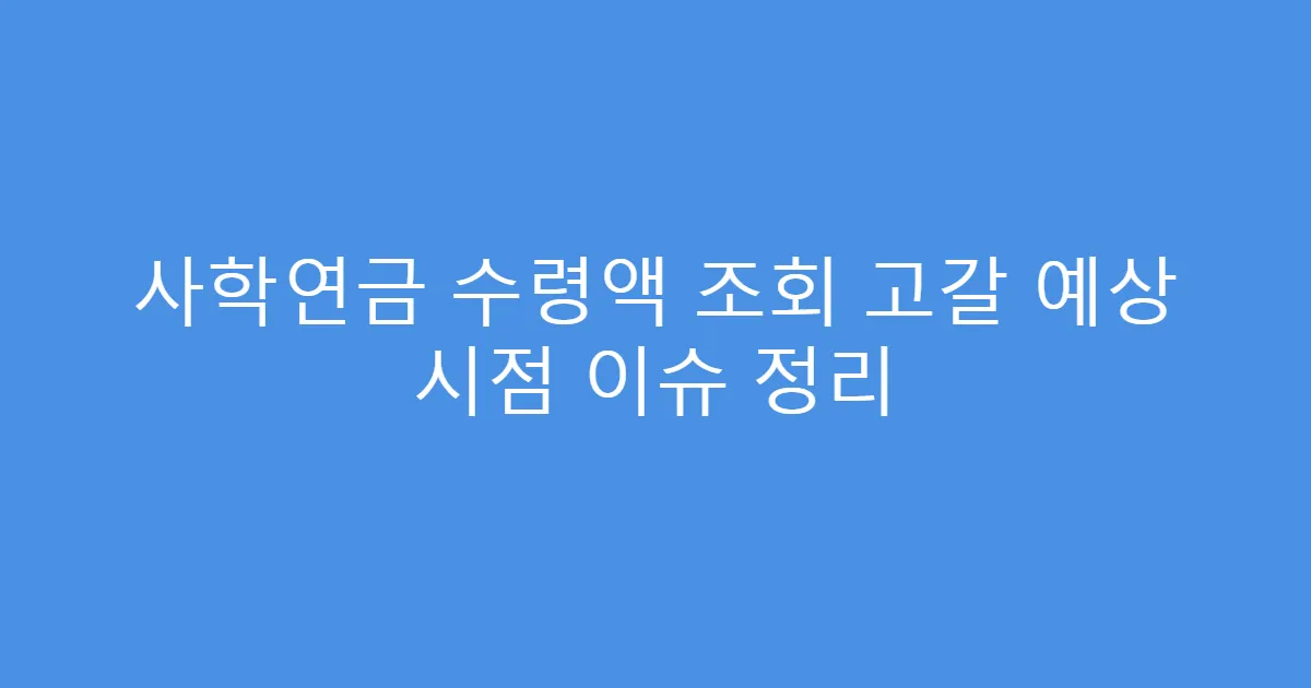 사학연금 수령액 조회 고갈 예상 시점 이슈 정리