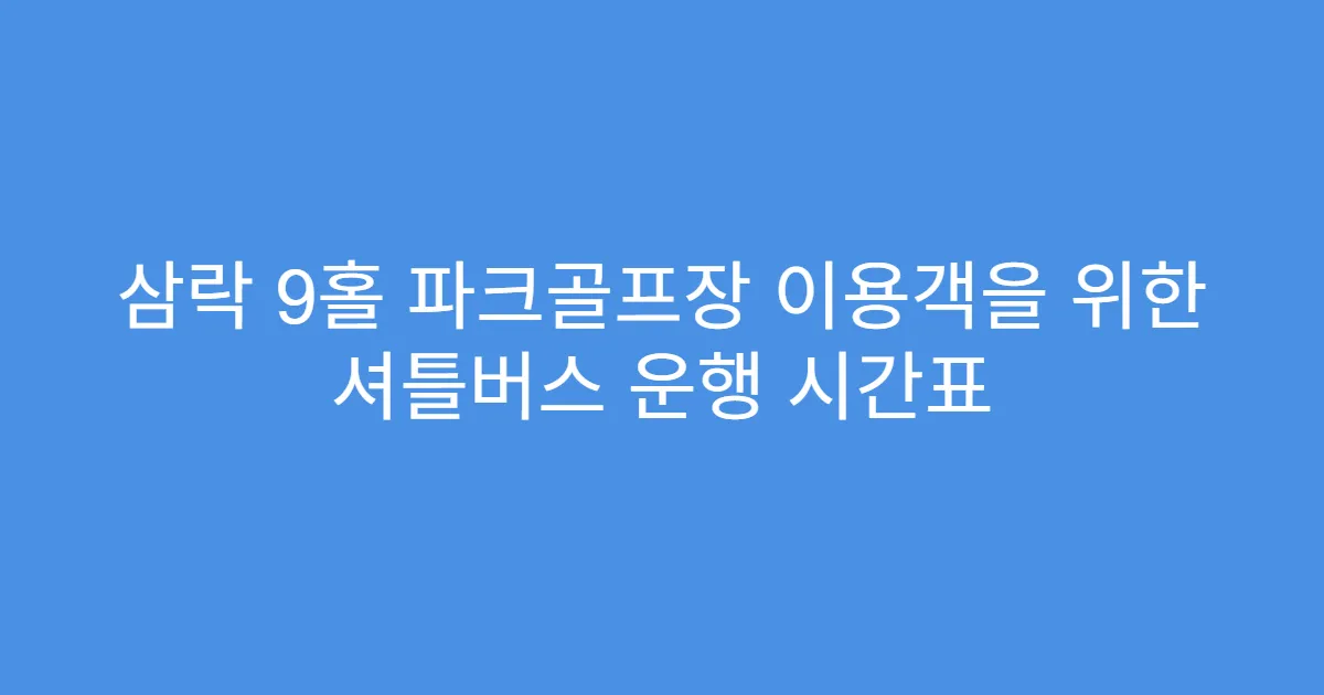 삼락 9홀 파크골프장 이용객을 위한 셔틀버스 운행 시간표