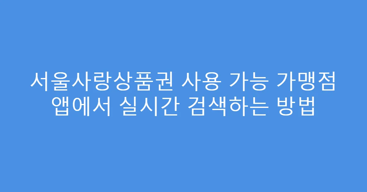 서울사랑상품권 사용 가능 가맹점 앱에서 실시간 검색하는 방법