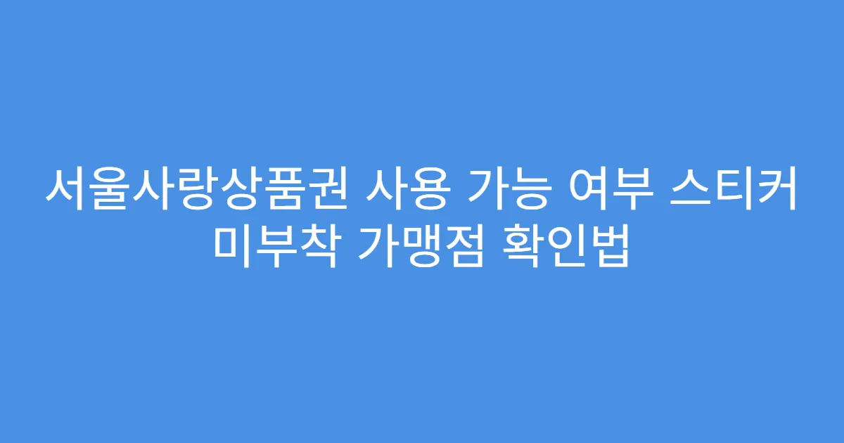 서울사랑상품권 사용 가능 여부 스티커 미부착 가맹점 확인법