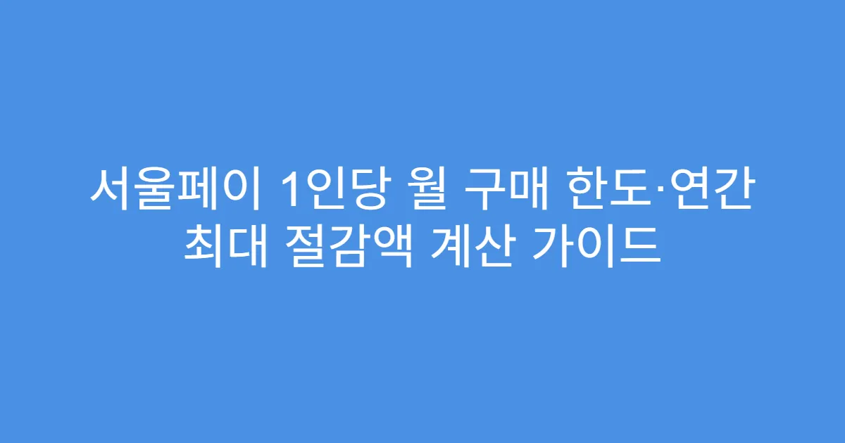 서울페이 1인당 월 구매 한도·연간 최대 절감액 계산 가이드