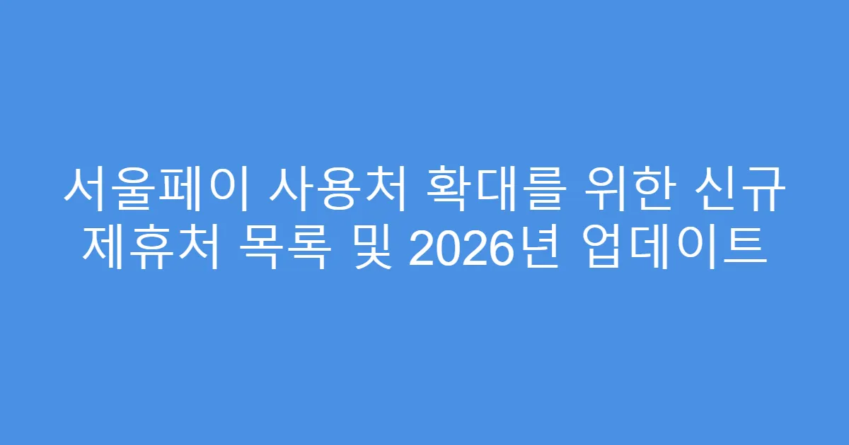 서울페이 사용처 확대를 위한 신규 제휴처 목록 및 2026년 업데이트