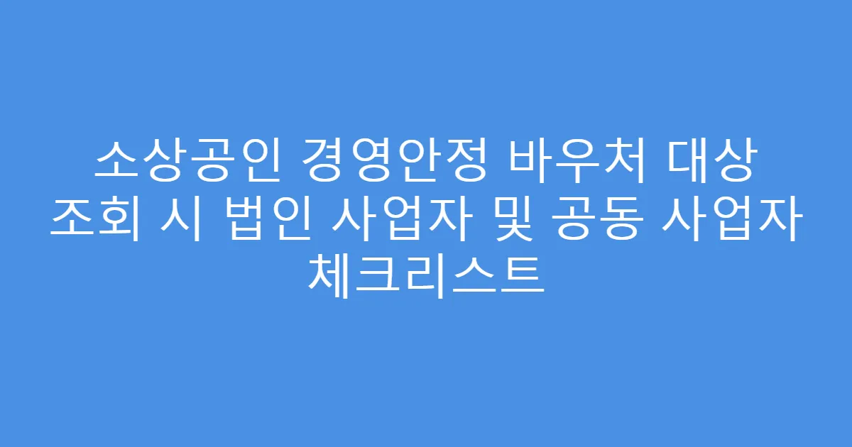 소상공인 경영안정 바우처 대상 조회 시 법인 사업자 및 공동 사업자 체크리스트