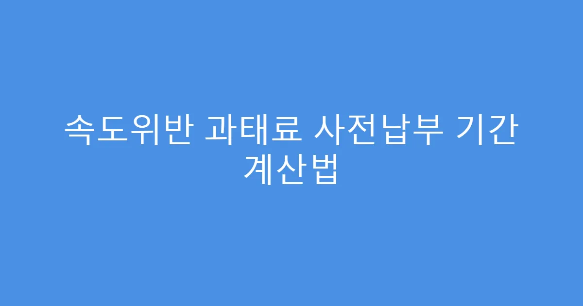 속도위반 과태료 사전납부 기간 계산법