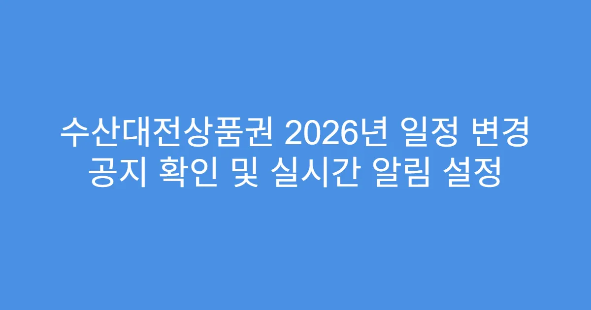 수산대전상품권 2026년 일정 변경 공지 확인 및 실시간 알림 설정