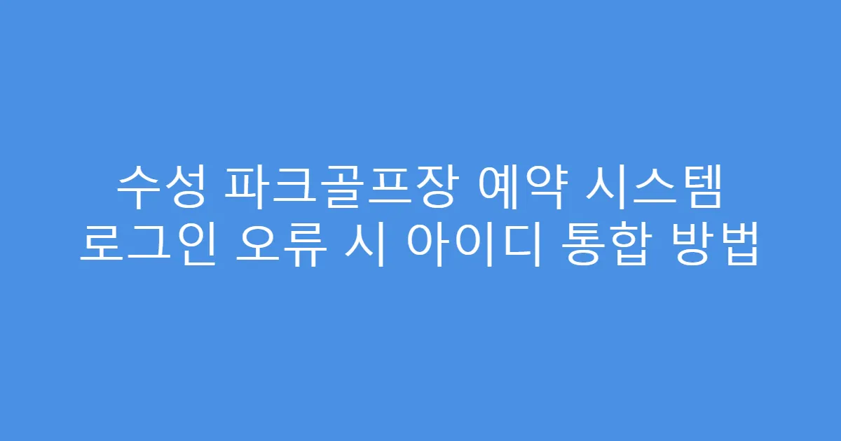 수성 파크골프장 예약 시스템 로그인 오류 시 아이디 통합 방법