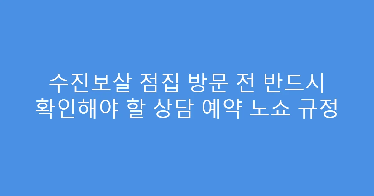 수진보살 점집 방문 전 반드시 확인해야 할 상담 예약 노쇼 규정