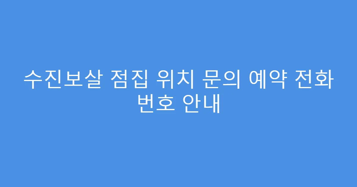 수진보살 점집 위치 문의 예약 전화 번호 안내
