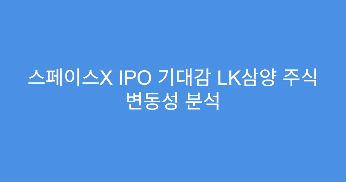스페이스X IPO 기대감 LK삼양 주식 변동성 분석