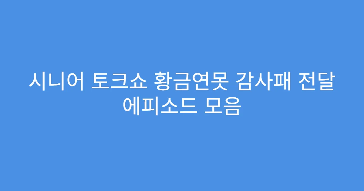 시니어 토크쇼 황금연못 감사패 전달 에피소드 모음