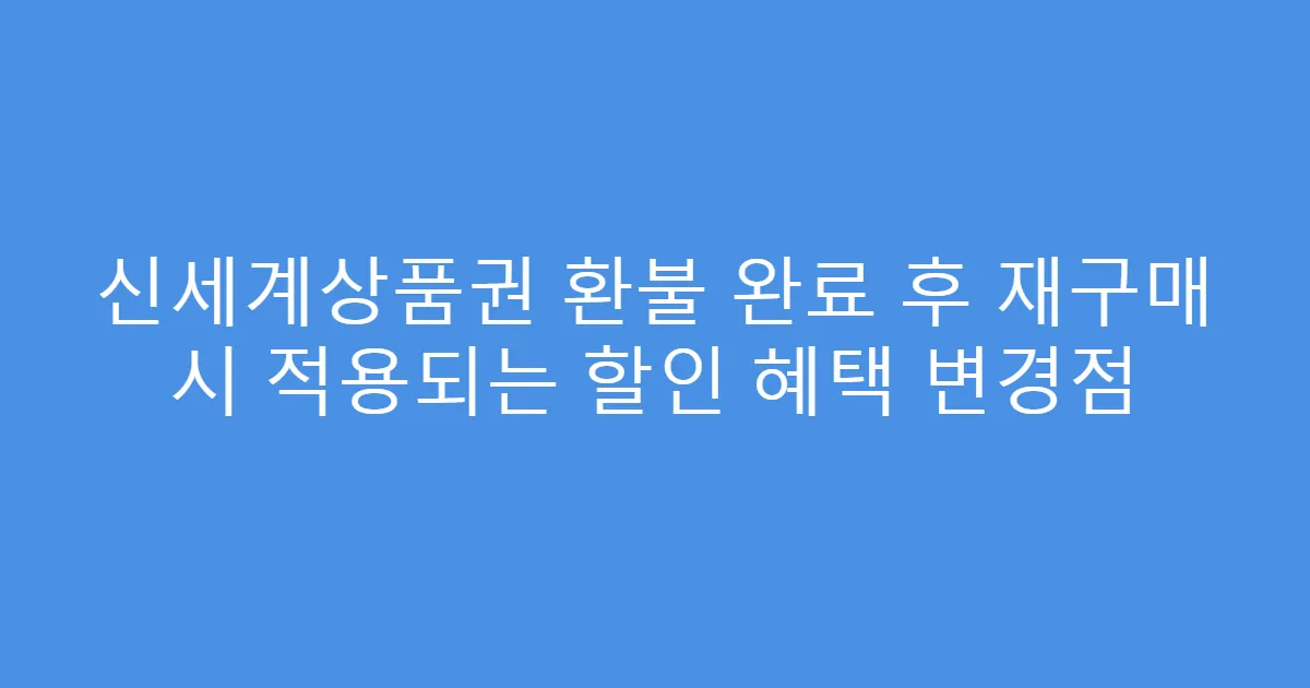 신세계상품권 환불 완료 후 재구매 시 적용되는 할인 혜택 변경점