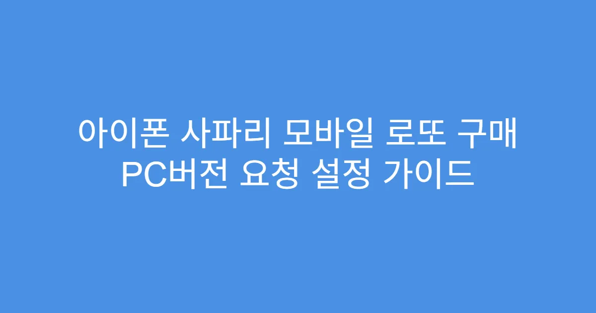 아이폰 사파리 모바일 로또 구매 PC버전 요청 설정 가이드