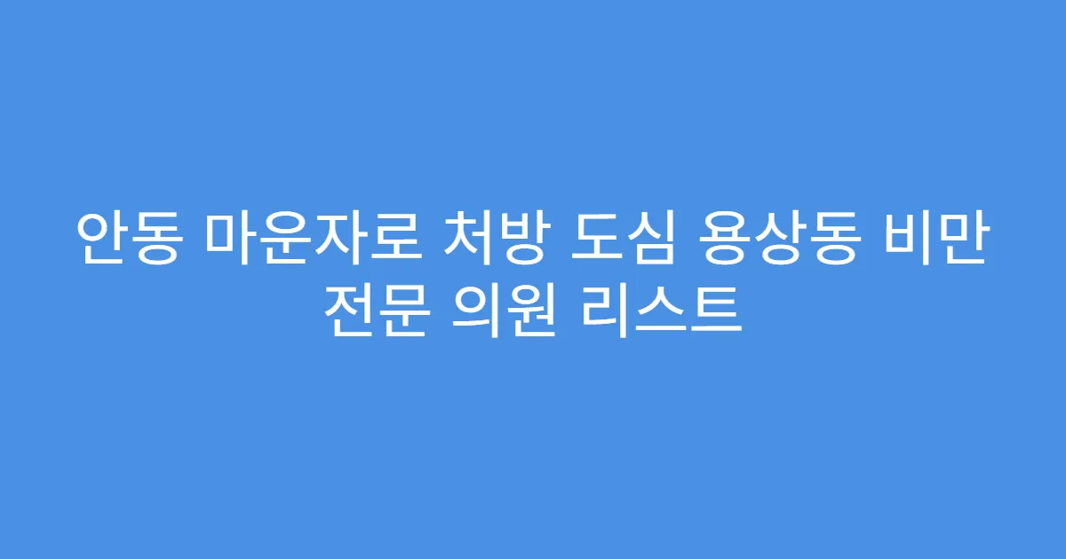 안동 마운자로 처방 도심 용상동 비만 전문 의원 리스트