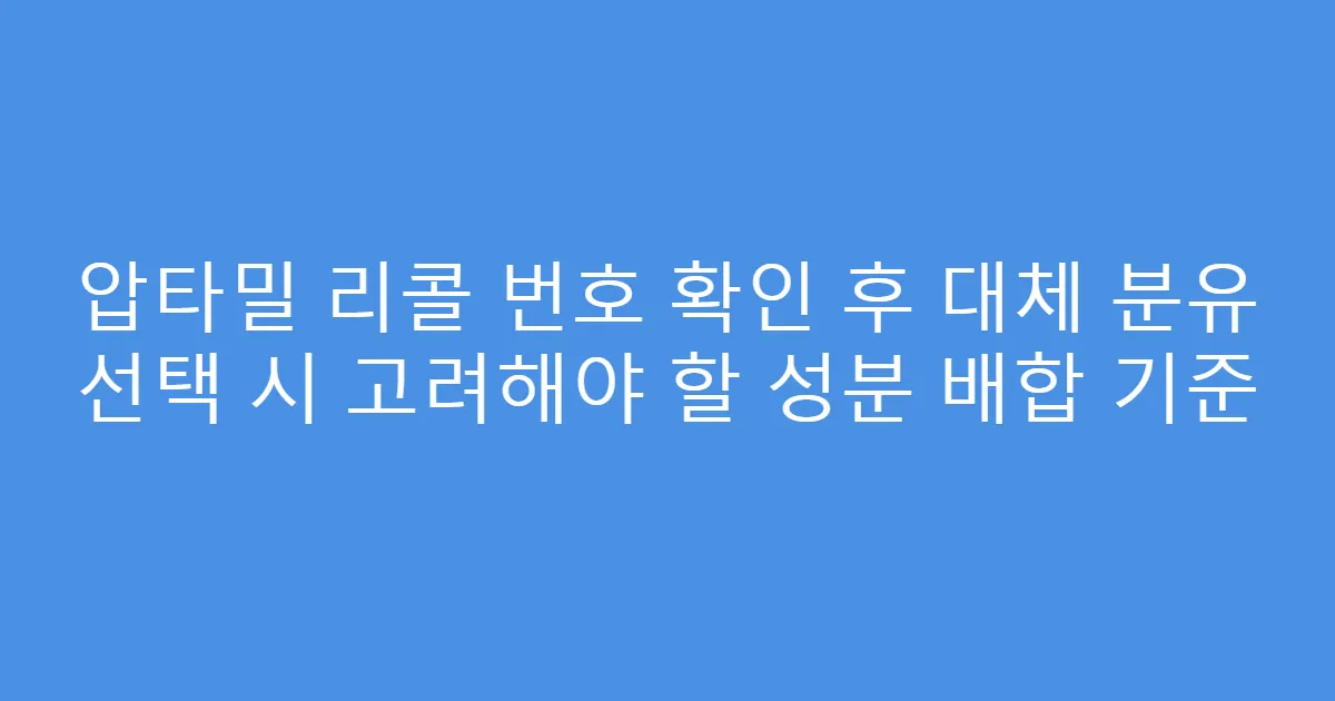 압타밀 리콜 번호 확인 후 대체 분유 선택 시 고려해야 할 성분 배합 기준