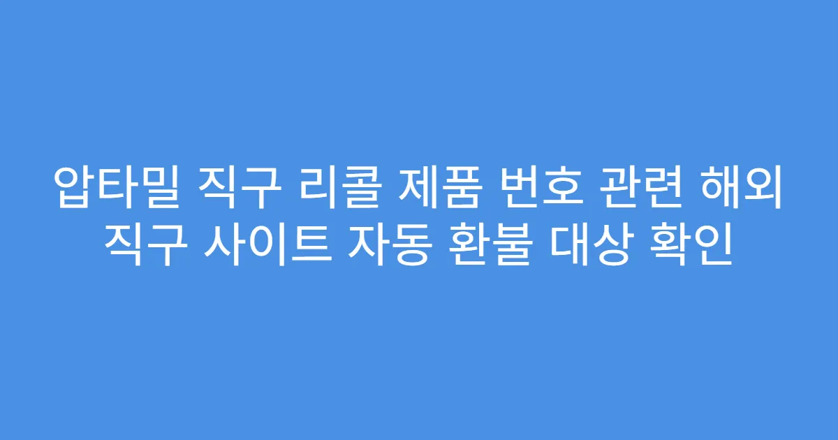 압타밀 직구 리콜 제품 번호 관련 해외 직구 사이트 자동 환불 대상 확인