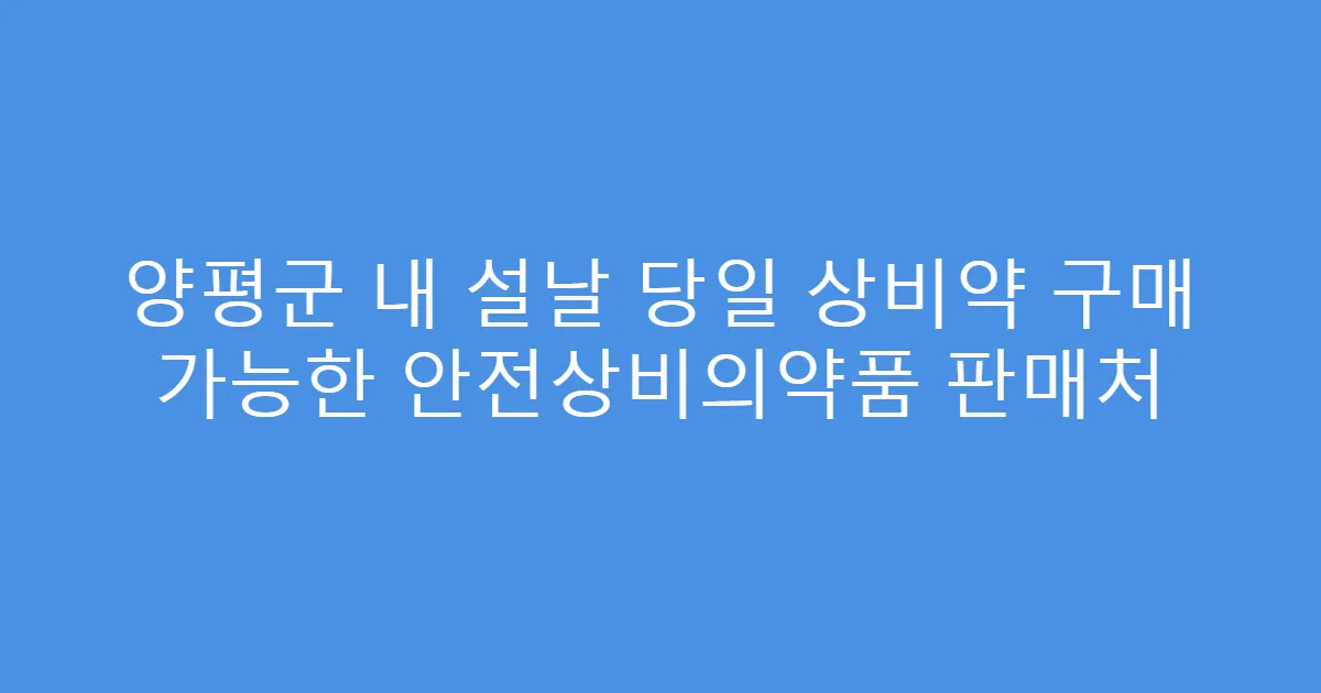 양평군 내 설날 당일 상비약 구매 가능한 안전상비의약품 판매처