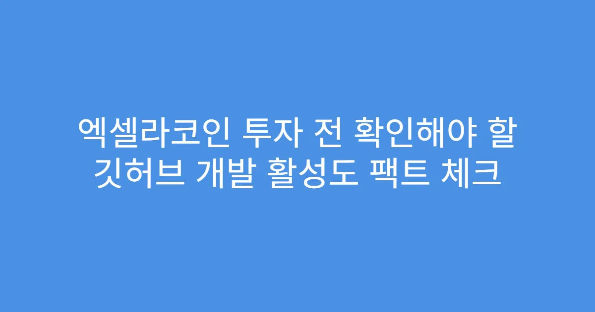 엑셀라코인 투자 전 확인해야 할 깃허브 개발 활성도 팩트 체크