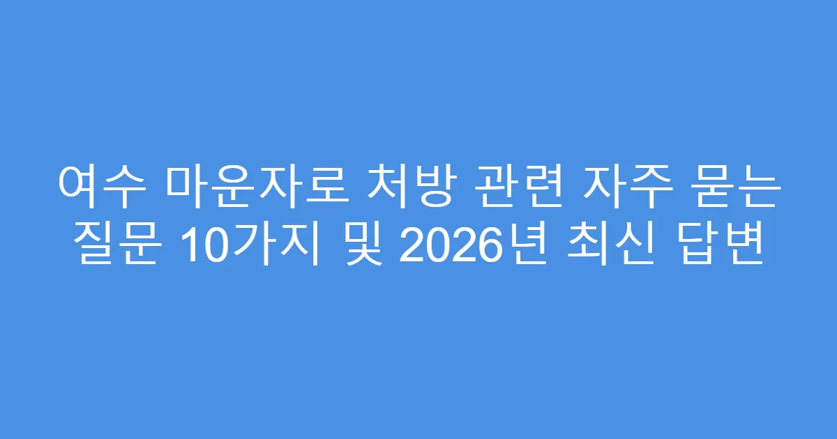 여수 마운자로 처방 관련 자주 묻는 질문 10가지 및 2026년 최신 답변
