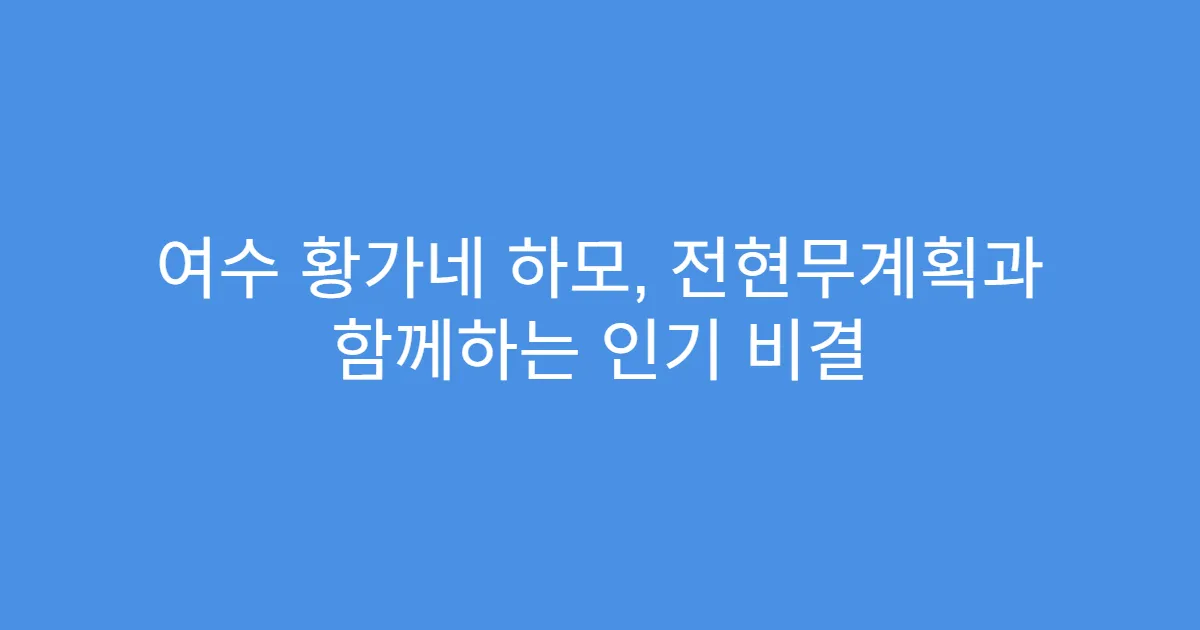 여수 황가네 하모, 전현무계획과 함께하는 인기 비결