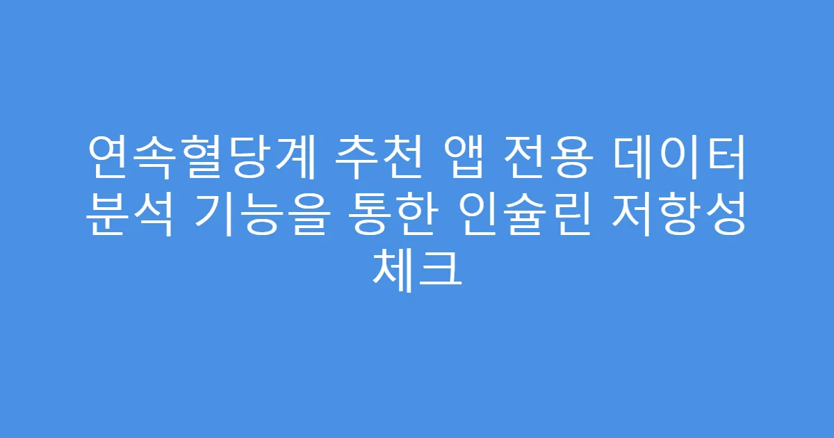 연속혈당계 추천 앱 전용 데이터 분석 기능을 통한 인슐린 저항성 체크