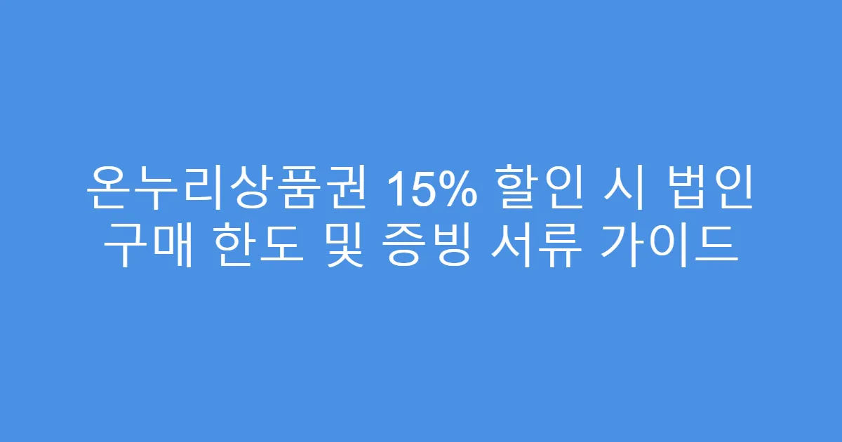 온누리상품권 15% 할인 시 법인 구매 한도 및 증빙 서류 가이드