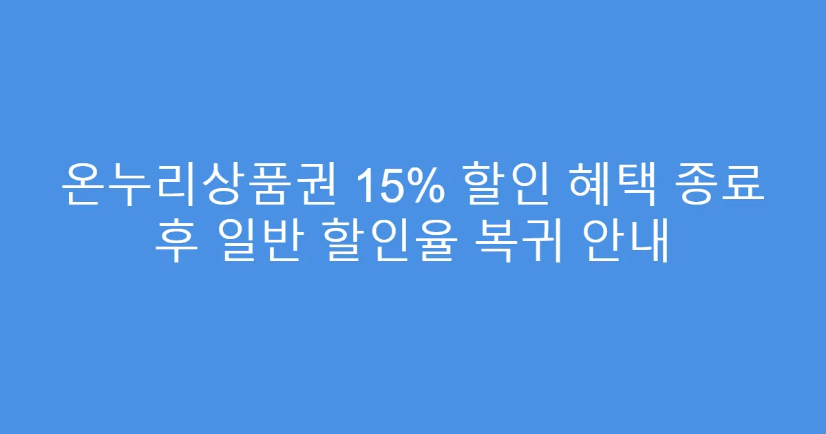 온누리상품권 15% 할인 혜택 종료 후 일반 할인율 복귀 안내