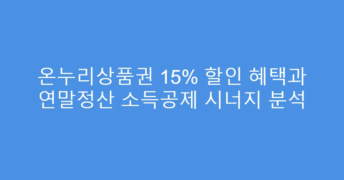 온누리상품권 15% 할인 혜택과 연말정산 소득공제 시너지 분석