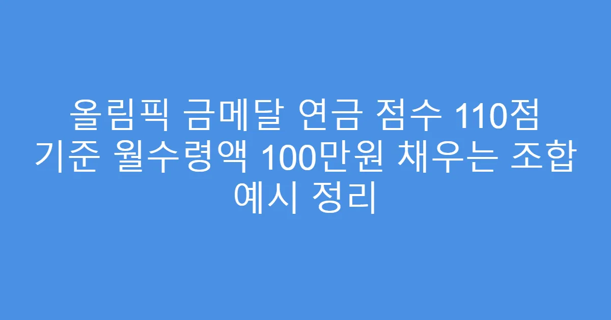 올림픽 금메달 연금 점수 110점 기준 월수령액 100만원 채우는 조합 예시 정리