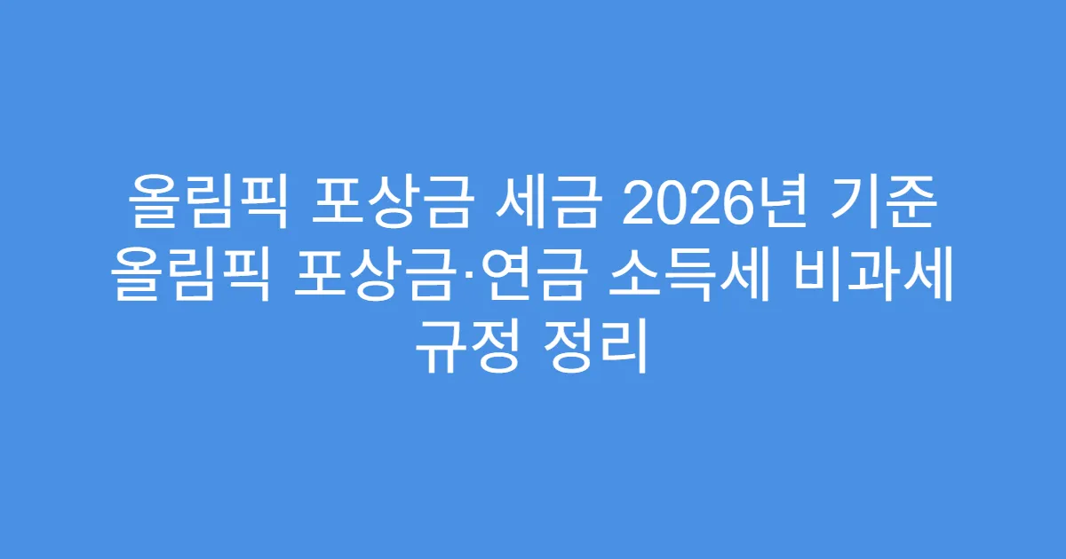 올림픽 포상금 세금 2026년 기준 올림픽 포상금·연금 소득세 비과세 규정 정리