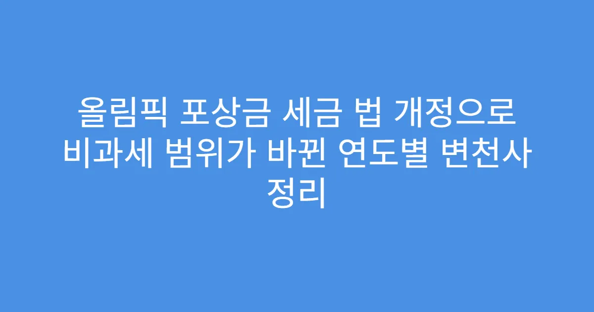 올림픽 포상금 세금 법 개정으로 비과세 범위가 바뀐 연도별 변천사 정리