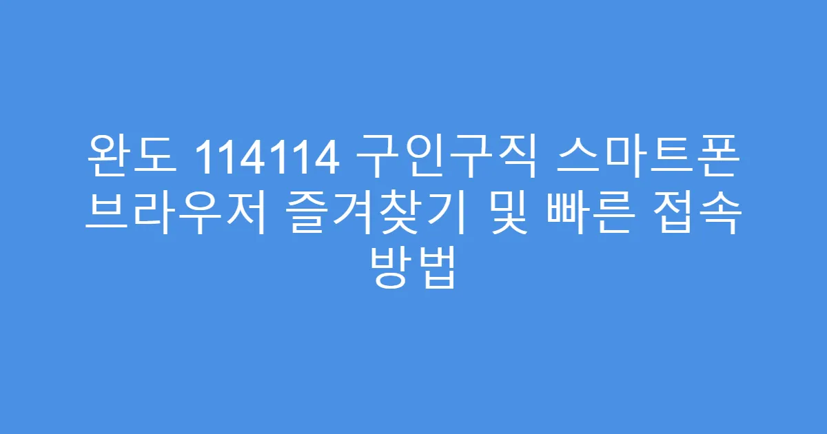 완도 114114 구인구직 스마트폰 브라우저 즐겨찾기 및 빠른 접속 방법