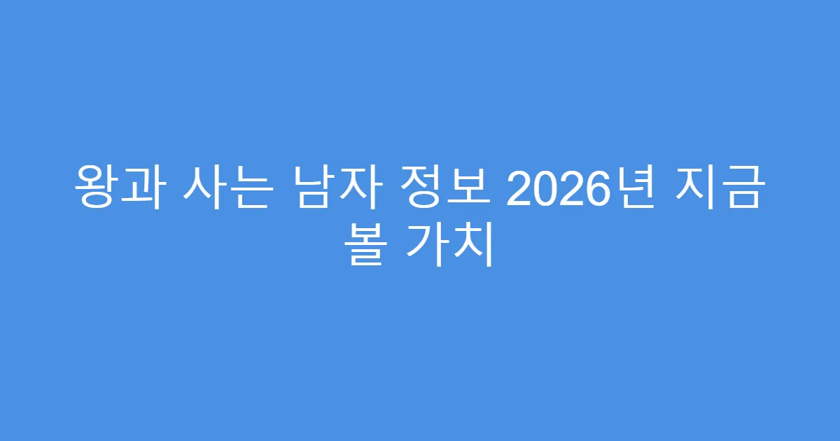 왕과 사는 남자 정보 2026년 지금 볼 가치