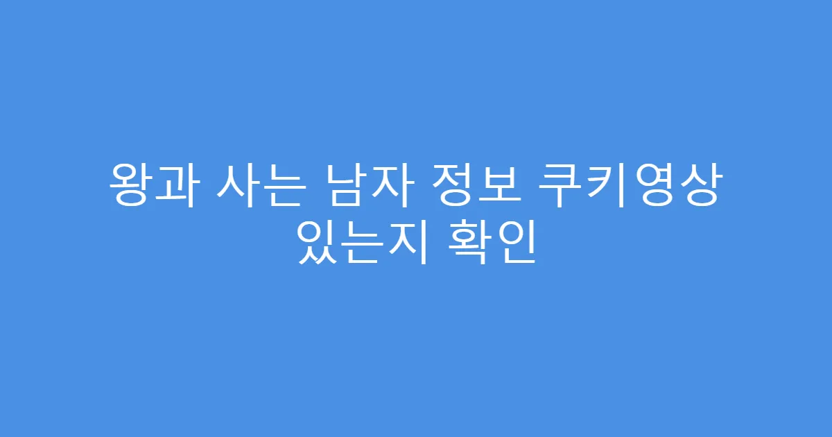 왕과 사는 남자 정보 쿠키영상 있는지 확인