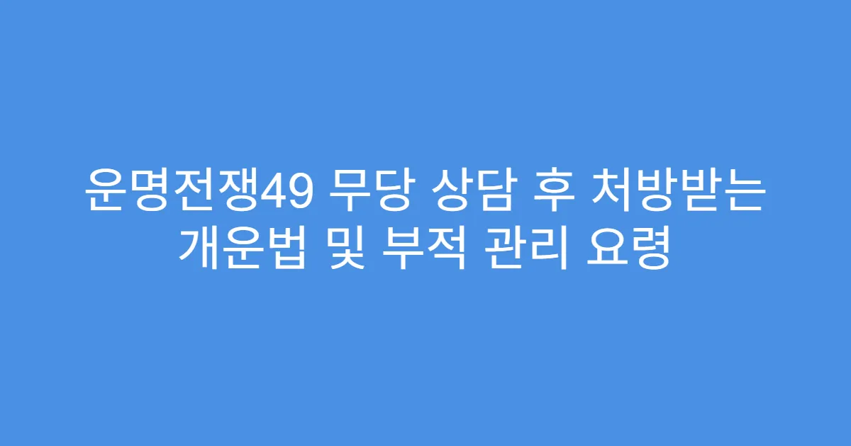 운명전쟁49 무당 상담 후 처방받는 개운법 및 부적 관리 요령
