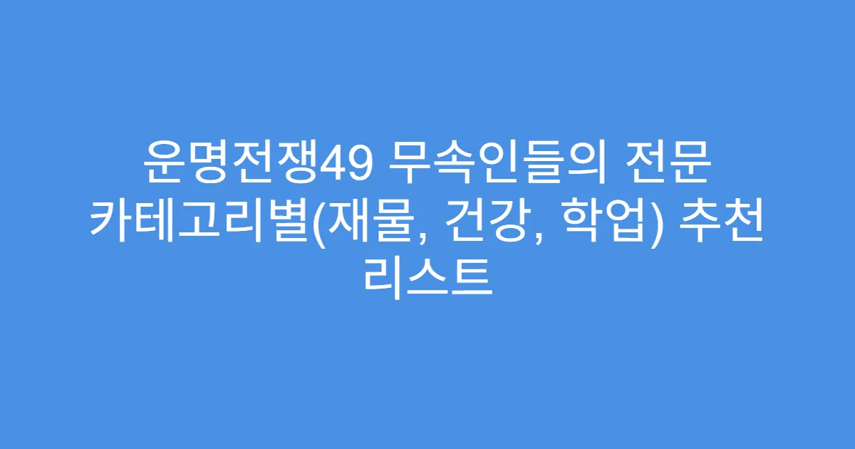 운명전쟁49 무속인들의 전문 카테고리별(재물, 건강, 학업) 추천 리스트