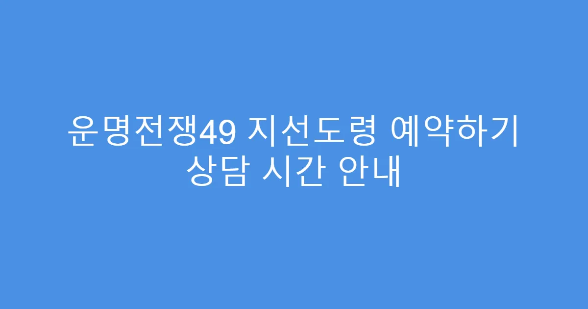 운명전쟁49 지선도령 예약하기 상담 시간 안내