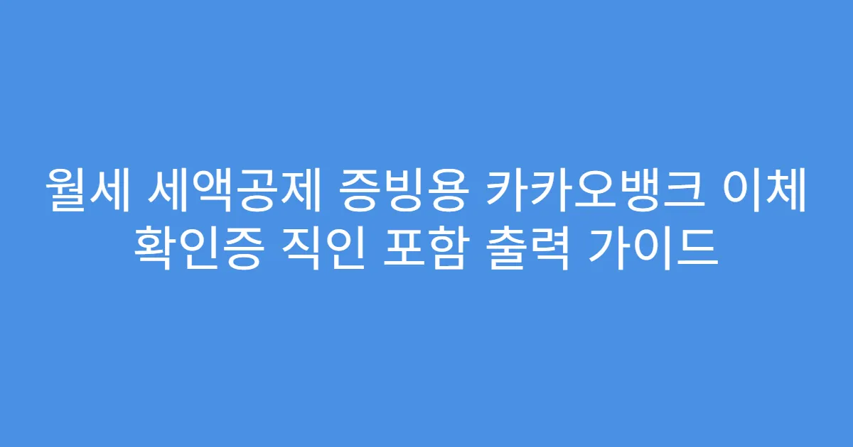 월세 세액공제 증빙용 카카오뱅크 이체 확인증 직인 포함 출력 가이드